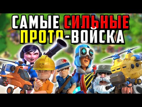 Видео: РЕЙТИНГ ВСЕХ ПРОТОВОЙСК В BOOM BEACH