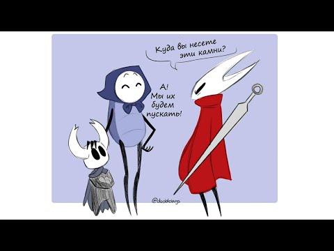 Видео: Hollow Knight. Комиксы (Comics). Двухголосая озвучка #3