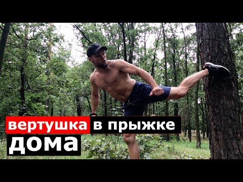 Видео: Вертушка в прыжке /  Бэк кик , Уширо гери в прыжке