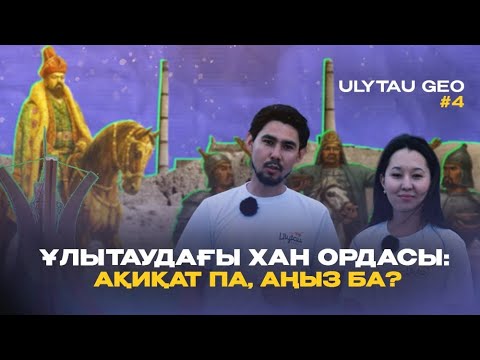 Видео: Ұлытаудағы Хан ордасы: ақиқат па, аңыз ба?