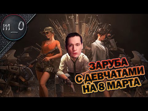 Видео: Заруба с девчатами 8-го марта / Спасли от гибели / BEST PUBG