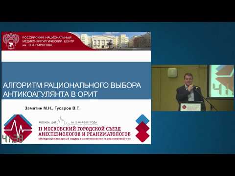 Видео: Алгоритм выбора антикоагулянта в ОРИТ  Замятин М.Н.