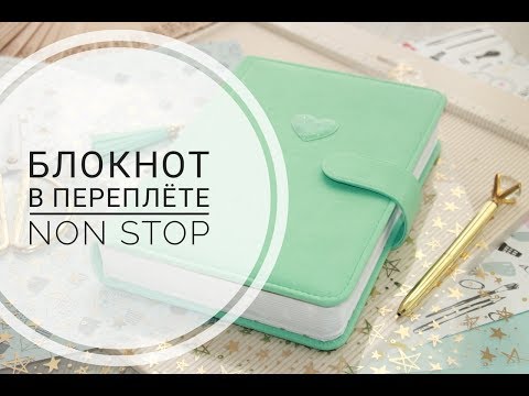 Видео: Блокнот в переплете. Коптский переплет. Работа NON STOP