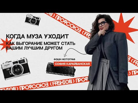 Видео: София Карайванская | Neemaign. От частных съемок до модных брендов: секреты успешного фотографа