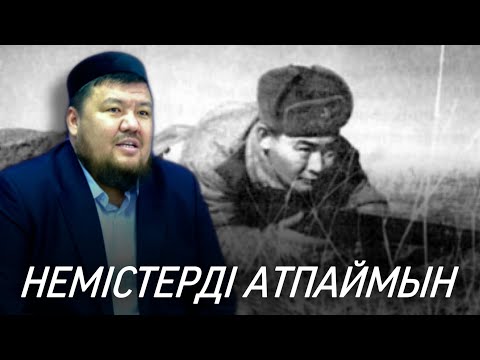 Видео: НЕМІСТЕРДІ АТПАЙМЫН / ұстаз Бауыржан Әлиұлы (рохимахуллаһ)