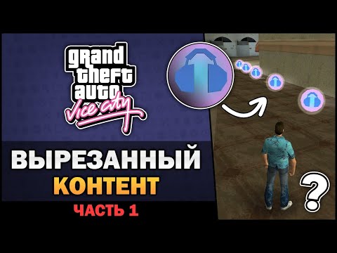 Видео: GTA VC - Вырезанный Контент [Часть 1] - Feat. 7Works