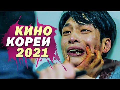 Видео: 10 Новых Корейских Фильмов 2021 Года