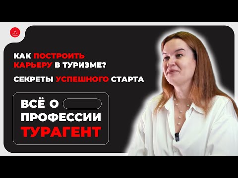 Видео: 1001ТУР О ТУРИЗМЕ, КАК СТАТЬ ТУРАГЕНТОМ, ОТЛИЧИЕ ТУРАГЕНТА ОТ ТУРОПЕРАТОРА, ПОДВОДНЫЕ КАМНИ