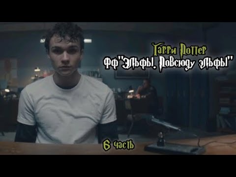 Видео: ФФ"Эльфы. Повсюду эльфы" — 6 часть |Теодор Нотт 