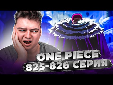 Видео: ПОЯВЛЕНИЕ КАТАКУРИ! Ван-Пис 825-826 серия | Реакция на аниме