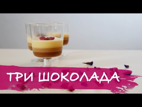 Видео: Три шоколада