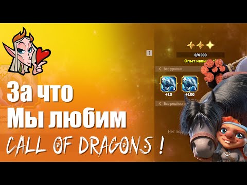 Видео: Обнова 1.0.32 - это как снова влюбиться в Call of Dragons ! [Rus]