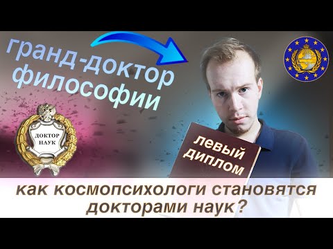 Видео: Откуда у ЛЖЕУЧЕНЫХ "научные звания"? Расследование Никиты Образцова