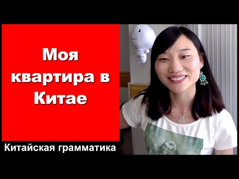 Видео: Моя квартира в Китае - практика аудирования китайского языка - китайский разговор