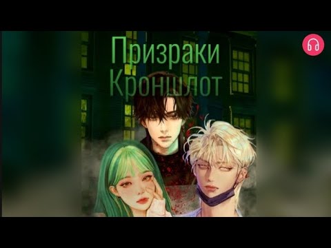 Видео: Призраки «Кроншлот» Взахлёб ТРИЛЛЕР УЖАСЫ