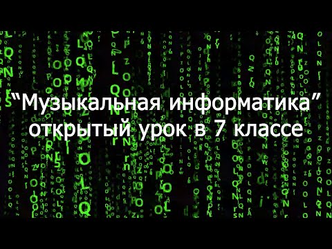 Видео: Музыкальная информатика. 7 класс