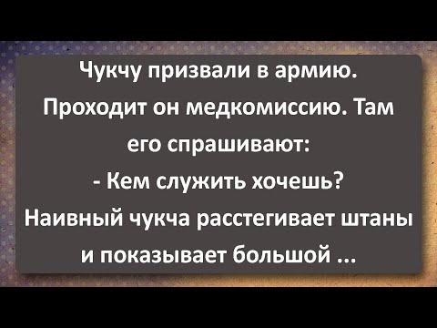 Видео: Чукчу Призвали в Армию! Сборник Самых Свежих Анекдотов!