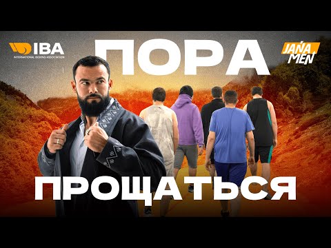 Видео: ПОРА ПРОЩАТЬСЯ | ВЗВЕШИВАНИЕ | JANAMEN