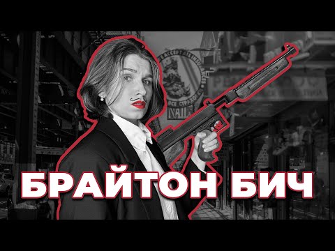Видео: Брайтон Бич: история эмиграции, мафия и советские евреи