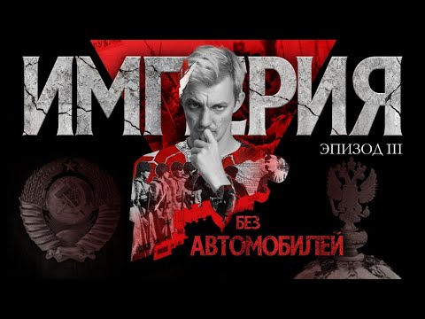 Видео: Бездна. Как мы все потеряли. Империя без автомобилей. Эпизод III.