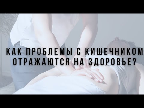 Видео: Как проблемы с кишечником отражаются на здоровье.