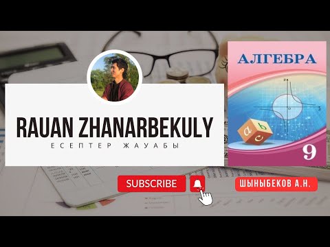 Видео: Алгебра 9. 1.4-есеп. Атамұра баспасы