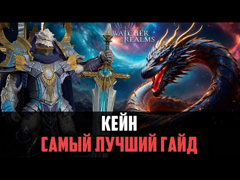 Видео: КЕЙН - СУДЬИ СНОВА ИМБУЮТ НА АРЕНЕ? #watcherofrealms