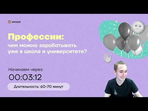 Видео: Как можно зарабатывать уже в школе и универе?