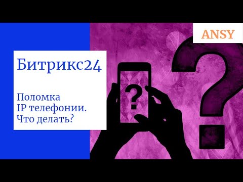 Видео: Битрикс24 Проблемы с IP телефонией. Что делать?