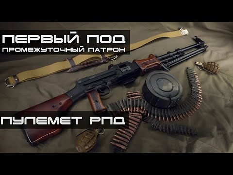 Видео: Пулемёт РПД - стрельба, история, разборка, особенности и характеристики