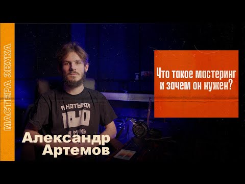 Видео: Александр Артемов: что такое мастеринг и зачем он нужен?