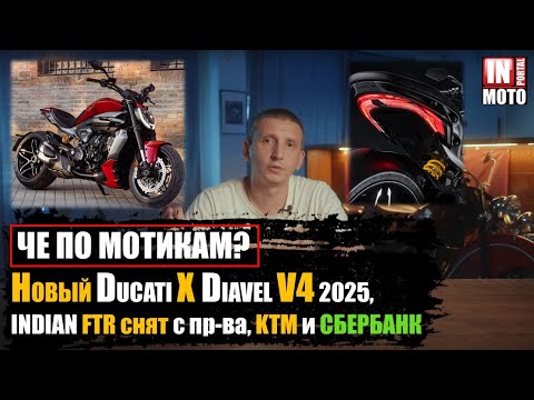 Видео: ЧЕ ПО МОТИКАМ? НОВЫЙ DUCATI X DIAVEL V4 2025, INDIAN FTR снят с производства, KTM и СБЕРБАНК