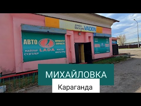 Видео: СТАРЫЕ УЛИЦЫ МИХАЙЛОВКИ. КАРАГАНДА #караганда