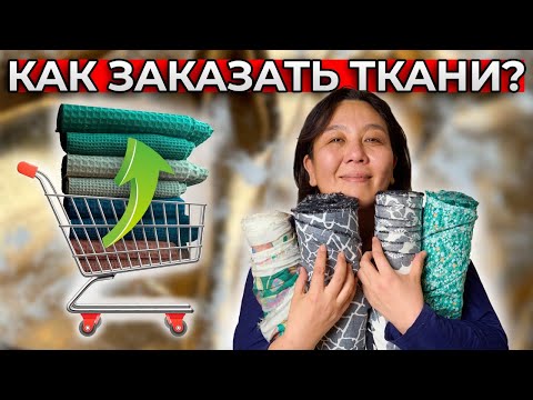 Видео: Важно! УСЛОВИЯ ПОКУПКИ ТКАНЕЙ ОПТОМ В ТУРЦИИ | Сотрудничество с Производителем из Турции