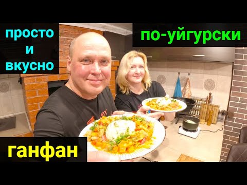 Видео: УЙГУРСКИЙ ГАНФАН! ПРОСТО и ОЧЕНЬ ВКУСНО