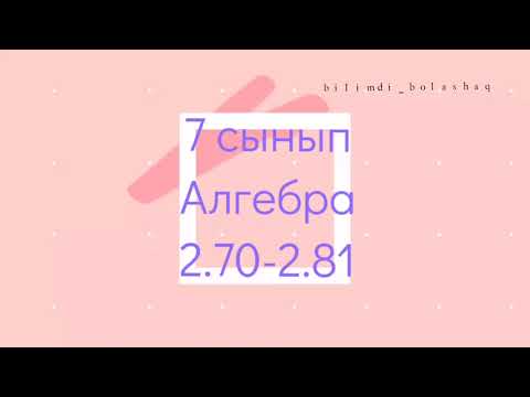 Видео: 7 сынып Алгебра 2.70, 2.71, 2.72, 2.73, 2.74, 2.75, 2.76, 2.77, 2.78, 2.79, 2.80, 2.81