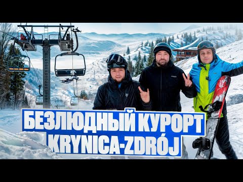 Видео: Крыница-Здруй: Лыжи, сноуборд и пустые склоны