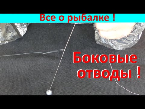 Видео: Три боковых отвода на все случаи !!!