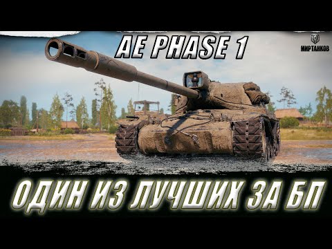 Видео: AE PHASE 1. ОДИН ИЗ ЛУЧШИХ ТАНКОВ ЗА ЖЕТОНЫ БП ll МИР ТАНКОВ