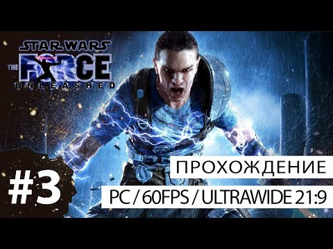 Видео: Star Wars: The Force Unleashed (PC - 21:9) - прохождение без комментариев №3 - Раксус Прайм