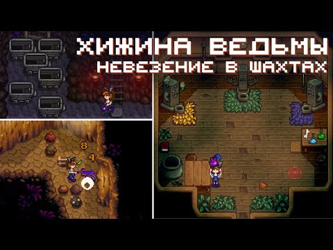 Видео: Хижина ведьмы и тотальное невезение в шахтах // Прохождение Stardew Valley 1.6 #33