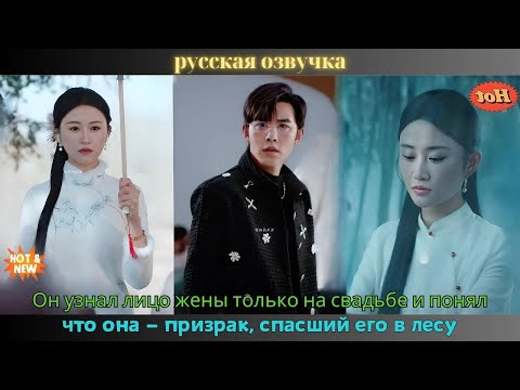 Видео: Он узнал лицо жены только на свадьбе и понял, что она — призрак, спасший его в лесу
