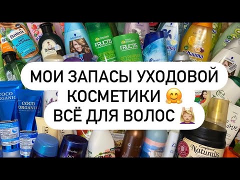 Видео: МОИ ЗАПАСЫ УХОДОВОЙ КОСМЕТИКИ | ВСЁ ДЛЯ ВОЛОС 💆🏼‍♀️