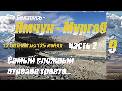 Видео: Мотопутешествие Беларусь - Памир 12000 км на 125 кубах Yamaha YBR 125  - 9 серия Ямчун - Мургаб Ч. 2