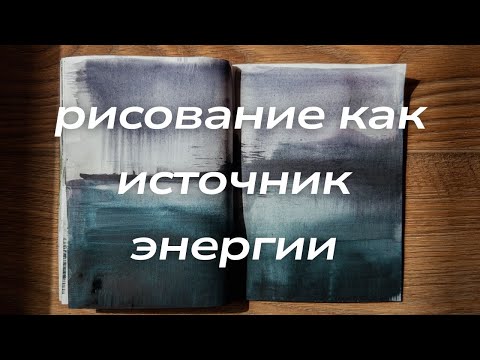 Видео: как рисовать без выгораний и перерывов