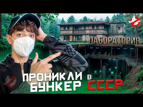 Видео: ПРОНИКЛИ в БУНКЕР СССР под ЛАБОРАТОРИЕЙ! *Он ЗАБРОШЕННЫЙ*