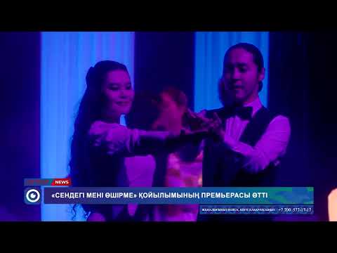 Видео: «Сендегі мені өшірме» қойылымының премьерасы өтті