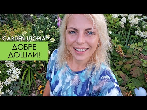 Видео: ЗА МЕН И ГРАДИНАТА | Garden Utopia