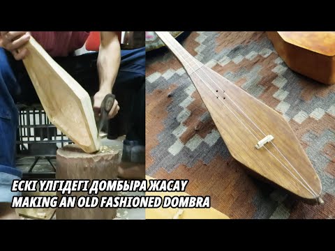 Видео: Making an archaic dombra | Ескі үлгідегі домбыра жасау | Eski moda bir dombra yapmak