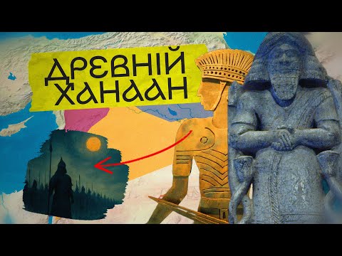 Видео: Що приховує Земля Обітована? Історія Ханаану, філістимлян та арамейців.
